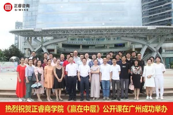 正睿商學院《贏在中層》公開課在廣州圓滿舉辦！