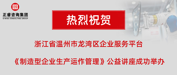 正?！吨圃煨推髽I(yè)生產(chǎn)運(yùn)作管理》專題公益講座