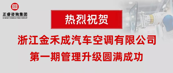 熱烈祝賀浙江金禾成汽車空調(diào)有限公司第一期全面管理升級取得圓滿成功！
