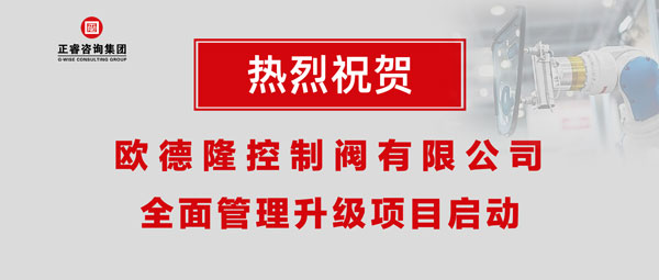 熱烈祝賀歐德隆控制閥有限公司全面管理升級(jí)項(xiàng)目啟動(dòng)！