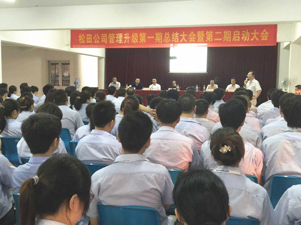 2015年6月16日，松田公司第一期總結(jié)大會(huì)暨第二期啟動(dòng)大會(huì)召開(kāi)