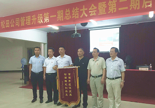 松田公司董事長(zhǎng)戴學(xué)志贈(zèng)送錦旗管理升級(jí)促發(fā)展，松田模式創(chuàng)共贏