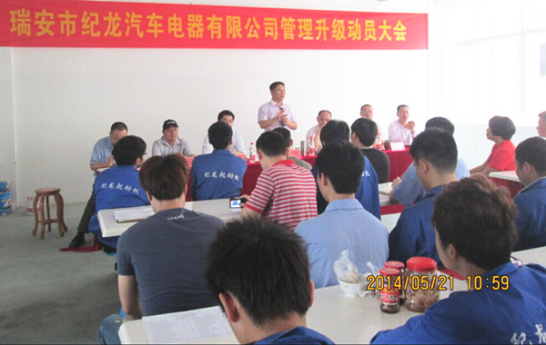 2014年5月21日，瑞安市紀龍汽車電器有限公司管理升級動員大會召開