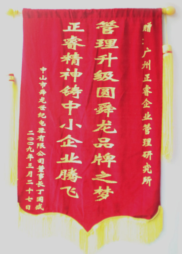 舜龍董事長(zhǎng)贈(zèng)送正睿咨詢管理升級(jí)圓滿舜龍品牌之牌，正睿精神鑄就中小企業(yè)騰飛錦旗