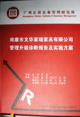 2013年11月20日，正睿咨詢專家老師向文華家瑞決策層陳述調(diào)研報(bào)告