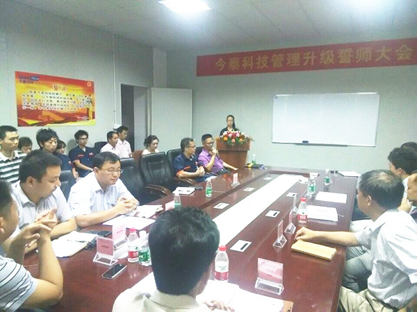 2014年9月30日，今泰管理升級誓師大會召開