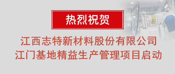熱烈祝賀志特集團(tuán)-江西志特新材料股份有限公司江門基地精益生產(chǎn)管理升級(jí)項(xiàng)目啟動(dòng)！