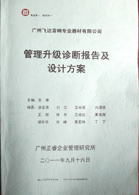 2011年9月16日，正睿咨詢專家老師向飛達(dá)決策層陳述調(diào)研報告