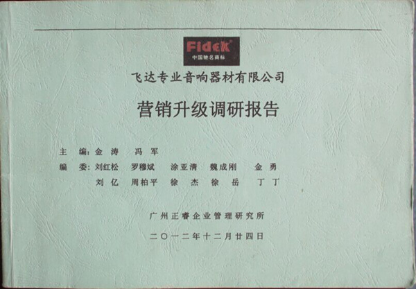 2012年12月24日，正睿咨詢專家老師向飛達(dá)陳述營銷升級調(diào)研報告