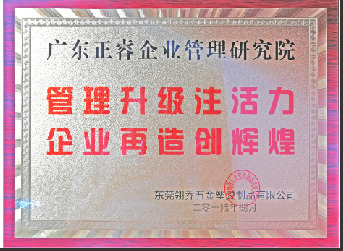 東莞市翎喬五金塑膠制品有限公司贈與廣州正睿管理升級注活力，企業(yè)再造新輝煌牌匾