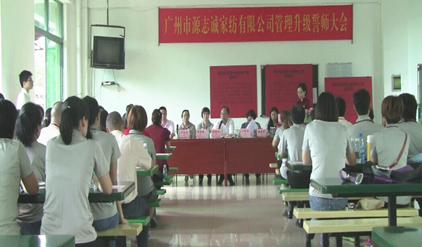 2014年6月17日，源志誠(chéng)管理升級(jí)誓師大會(huì)召開
