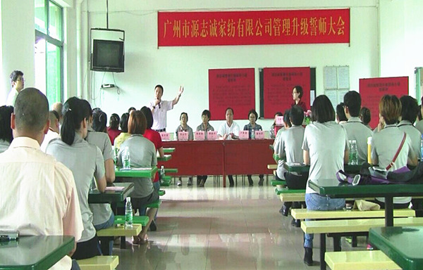 2014年6月17日，源志誠(chéng)管理升級(jí)誓師大會(huì)召開