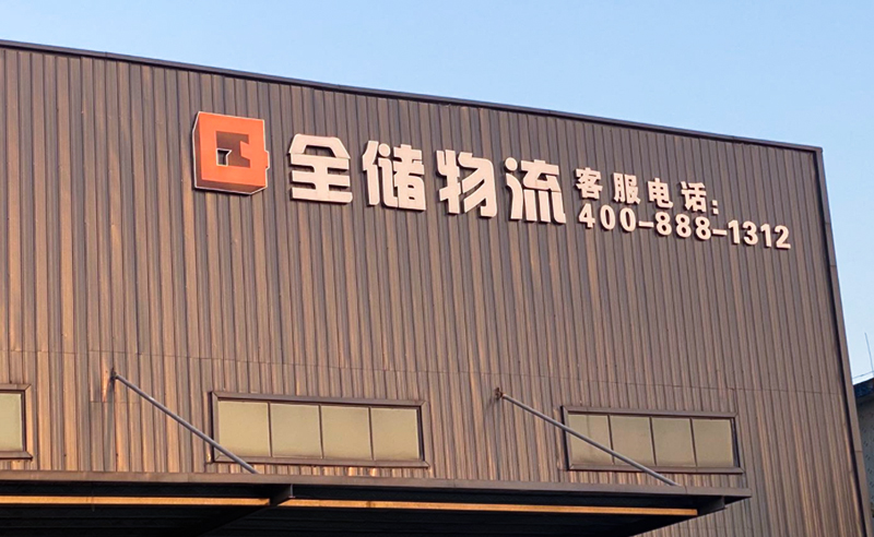 2021年廣東全儲(chǔ)物流有限公司薪酬績(jī)效管理體系建設(shè)項(xiàng)目圓滿成功！
