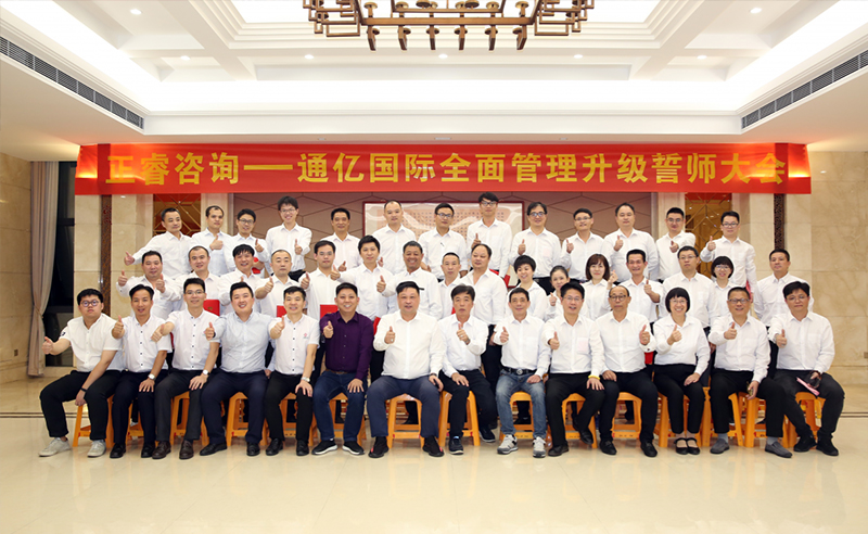 強(qiáng)強(qiáng)聯(lián)合|熱烈祝賀2018年11月9日通億國際管理升級誓師大會全面全面啟動！