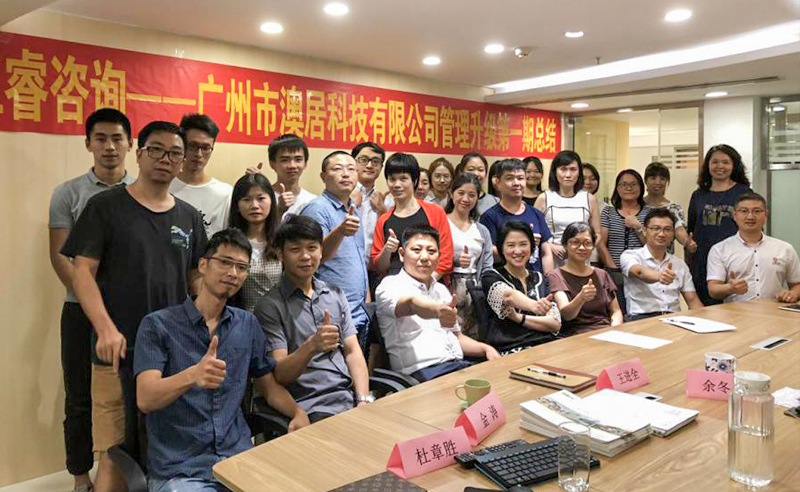 熱烈祝賀2018年9月24日廣州市澳居科技有限公司管理升級(jí)取得圓滿成功！