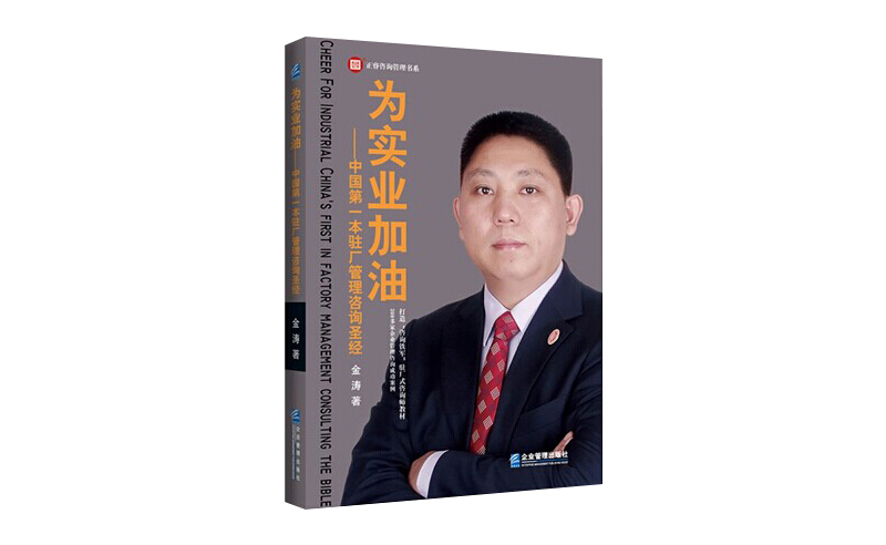 2014年6月16日中國第一本駐場管理咨詢圣經(jīng)誕生，企業(yè)變革之道真正實現(xiàn)為實業(yè)加油