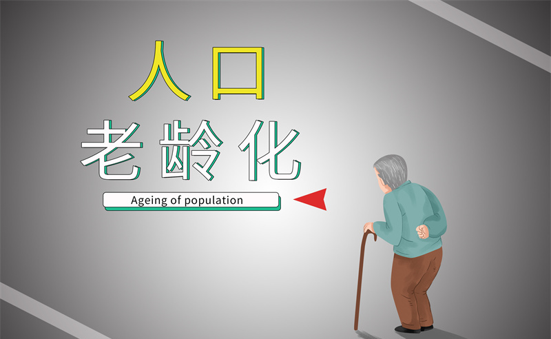 2035年老年人口將破4億，會帶來什么影響？