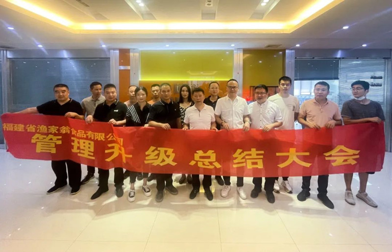 精益管理，助力企業(yè)高質(zhì)量發(fā)展——熱烈祝賀福建省漁家翁食品有限公司“精益生產(chǎn)”項(xiàng)目圓滿(mǎn)成功