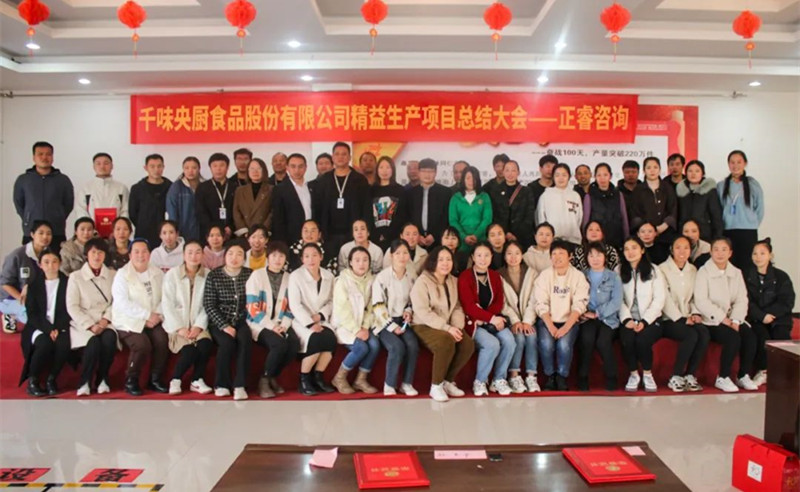 降本增效，精益求精——熱烈祝賀鄭州千味央廚食品股份有限公司（股票代碼：001215）“精益生產(chǎn)”項(xiàng)目圓滿(mǎn)成功