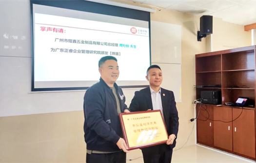 總覽全局，步步落實——熱烈祝賀廣州市煜鑫五金制品有限公司“全面管理升級”項目圓滿成功