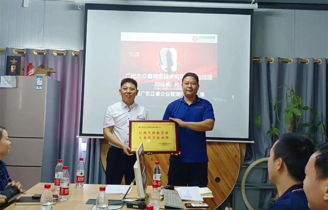 風正千帆勁，心齊萬事興——廣州市眾鑫精密技術(shù)有限公司“全面管理升級”第二期項目圓滿成功暨第三期項目啟動