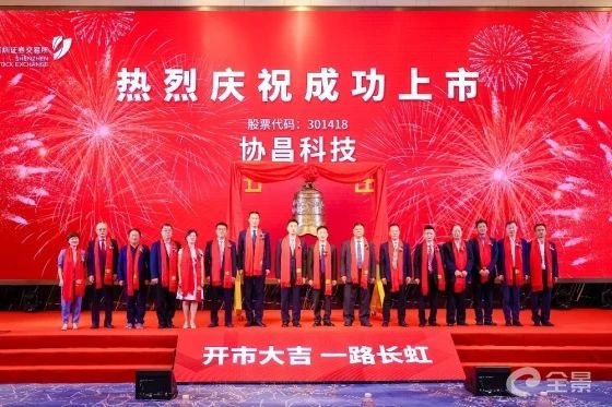 熱烈祝賀正睿咨詢項(xiàng)目企業(yè)——江蘇協(xié)昌電子科技股份有限公司（股票代碼：301418）在深交所創(chuàng)業(yè)板掛牌上市！
