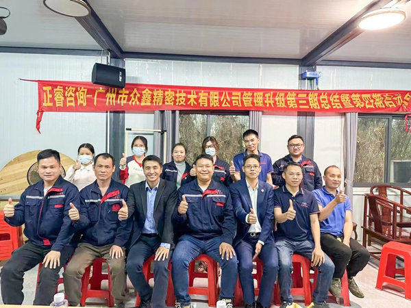 動態(tài)｜肆意昂揚，銳不可當(dāng)——廣州市眾鑫精密技術(shù)有限公司“全面管理升級”第三期項目圓滿成功暨第四期項目啟動