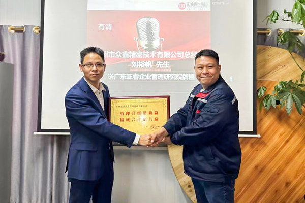 肆意昂揚，銳不可當——廣州市眾鑫精密技術(shù)有限公司“全面管理升級”第三期項目圓滿成功暨第四期項目啟動