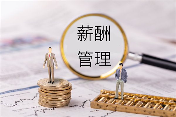薪酬透明度管理：提高透明度，增強(qiáng)員工信任