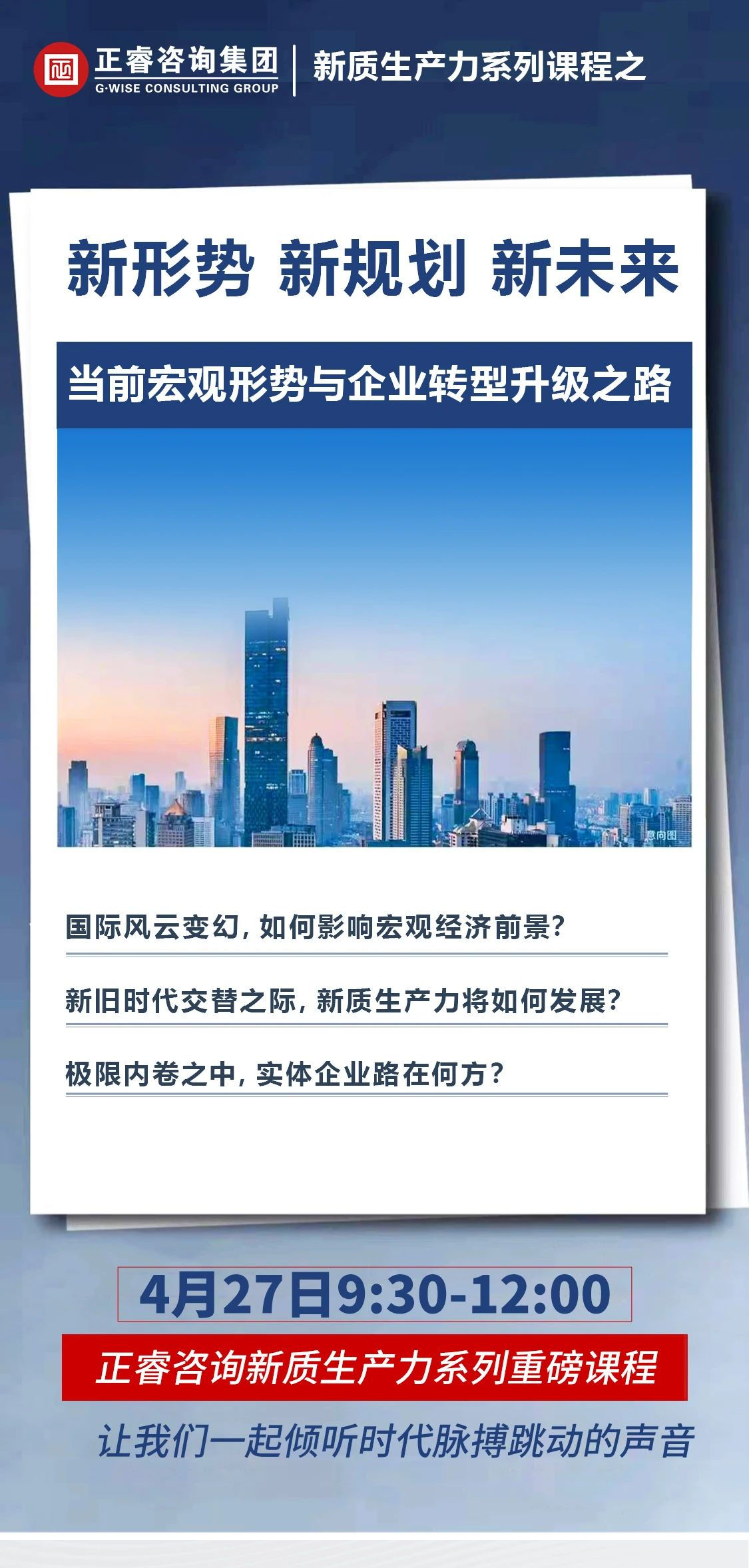 新質(zhì)生產(chǎn)力系列課程之《新形勢(shì)、新規(guī)劃、新未來(lái)》即將舉辦