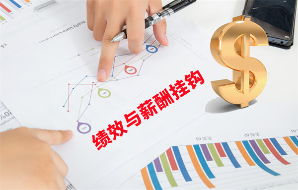 薪酬管理與員工績(jī)效評(píng)估聯(lián)動(dòng)，實(shí)現(xiàn)企業(yè)員工共同成長(zhǎng)
