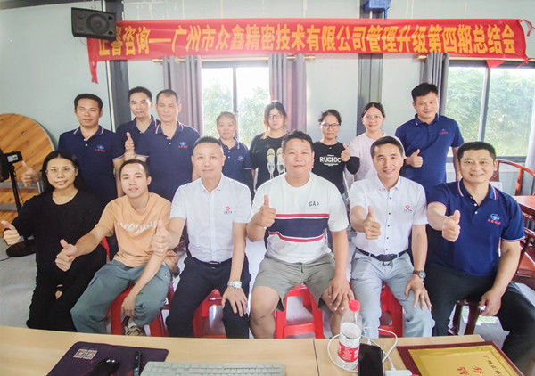 動態(tài)｜萬眾一“鑫”，眾志成城——熱烈祝賀廣州市眾鑫精密技術(shù)有限公司“全面管理升級”四期項目圓滿成功