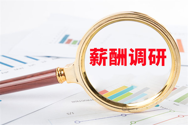 市場薪酬調(diào)研：如何確保我們的薪酬競爭力？