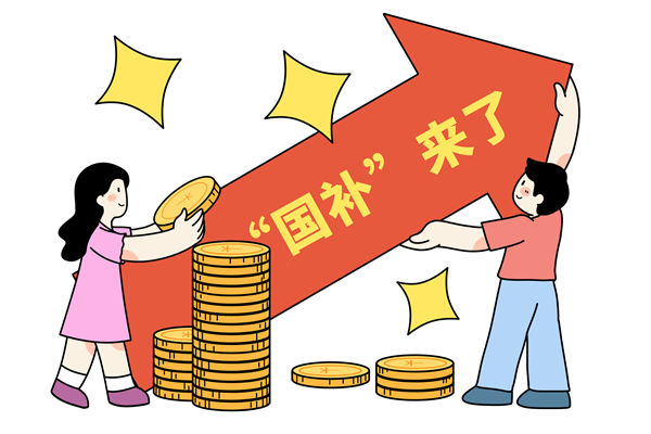 “國(guó)補(bǔ)”資金如何抵達(dá)消費(fèi)者？薪酬管理怎么看？