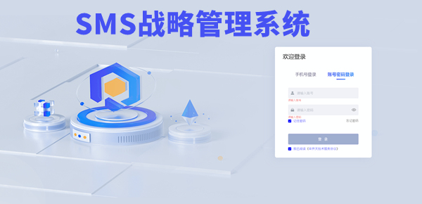 SMS戰(zhàn)略管理系統(tǒng)：開(kāi)啟企業(yè)數(shù)智化戰(zhàn)略新征程！