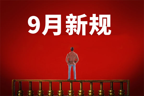 9月新規(guī)來了，有哪些新規(guī)？對(duì)企業(yè)管理有何啟示？