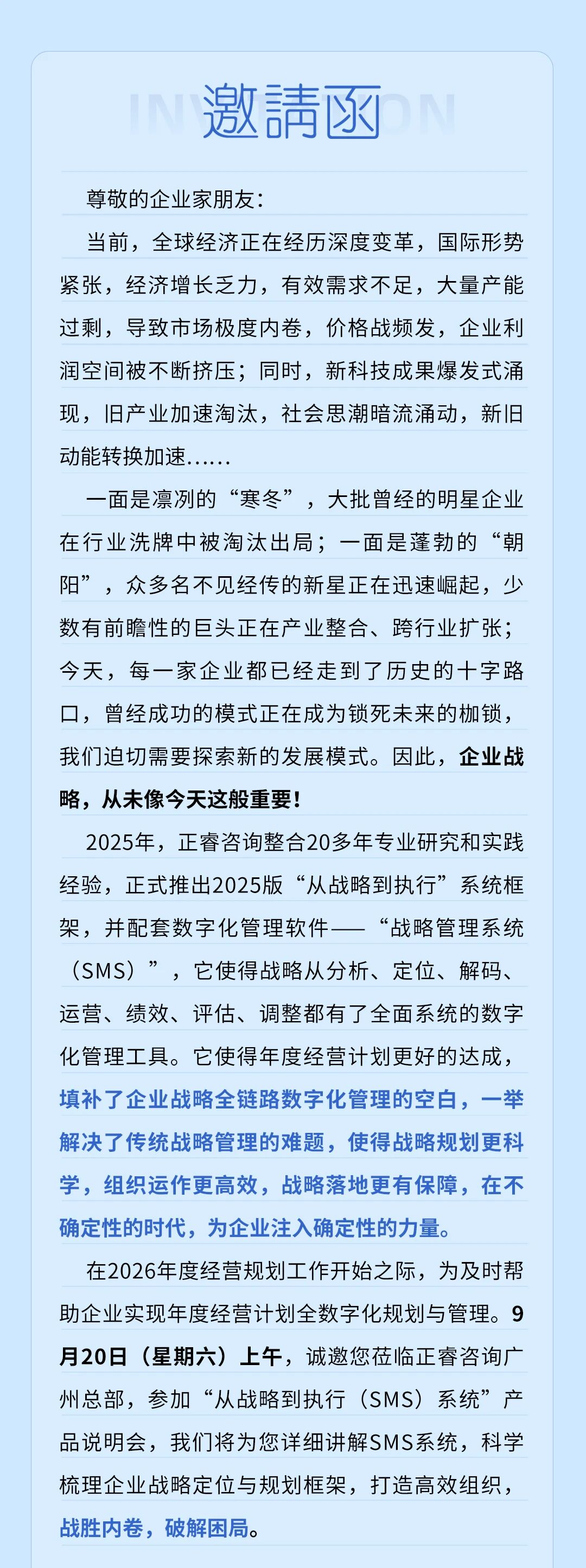 戰(zhàn)略突圍，數(shù)字賦能——從戰(zhàn)略到執(zhí)行SMS產(chǎn)品說(shuō)明會(huì)