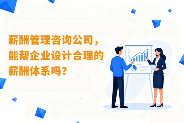 薪酬管理咨詢公司，能幫企業(yè)設計合理的薪酬體系嗎？
