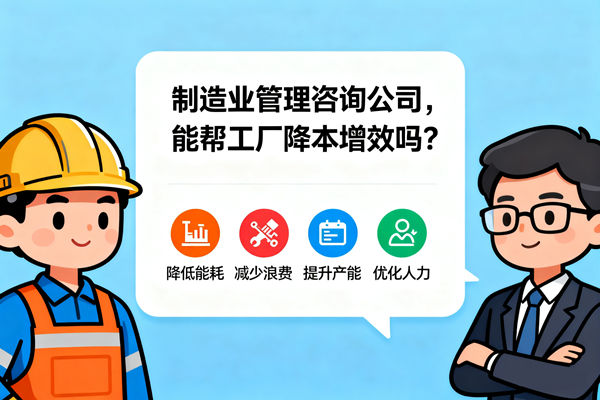 制造業(yè)管理咨詢公司，能幫工廠降本增效嗎？