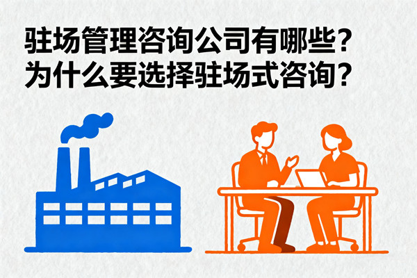 駐場管理咨詢公司有哪些？為什么要選擇駐場式咨詢？