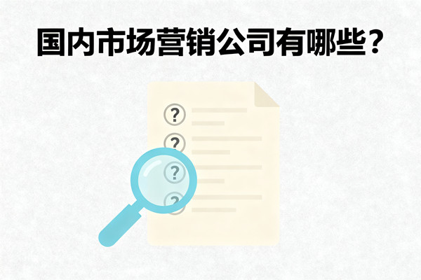 營(yíng)銷(xiāo)管理：國(guó)內(nèi)市場(chǎng)營(yíng)銷(xiāo)公司有哪些？
